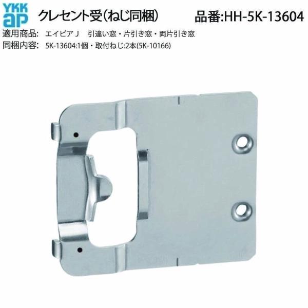 YKKAP交換用部品 クレセント受(HH-5K-13604) HHW-HH5K13604 引き違い窓