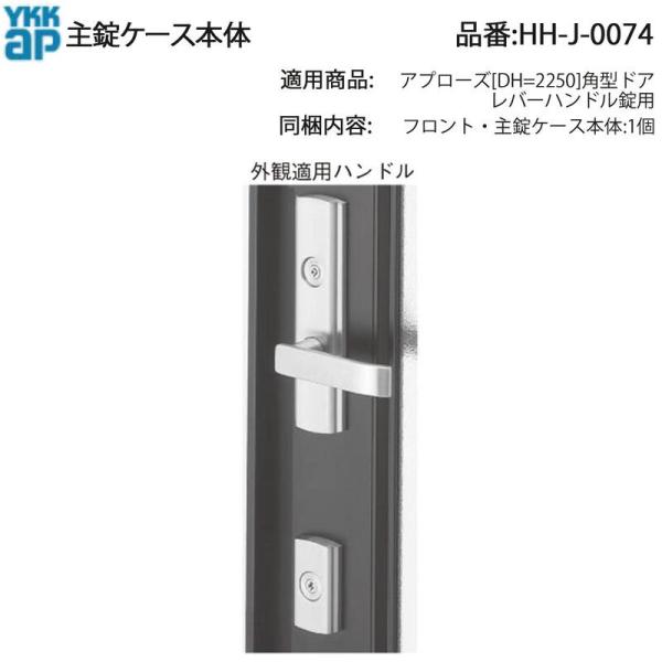 YKK AP 交換 用 部品 主 錠 ケース本体( HH-J-0074 ) アプローズ 角型