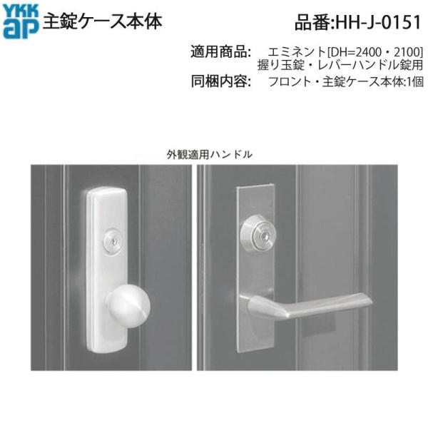 YKK AP 交換 用 部品 主 錠 ケース本体( HH-J-0151 ) エミネント 握り
