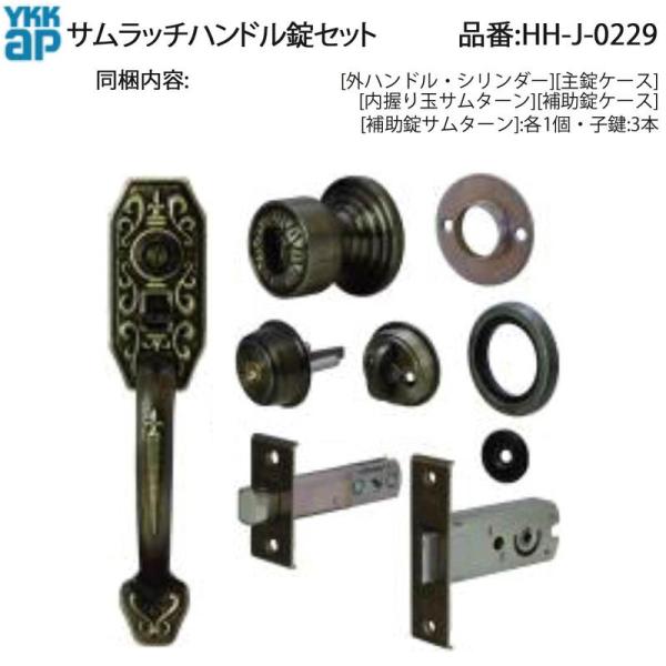 YKK AP 交換 用 部品 サムラッチハンドル 錠 セット( HH-J-0229 ) 内