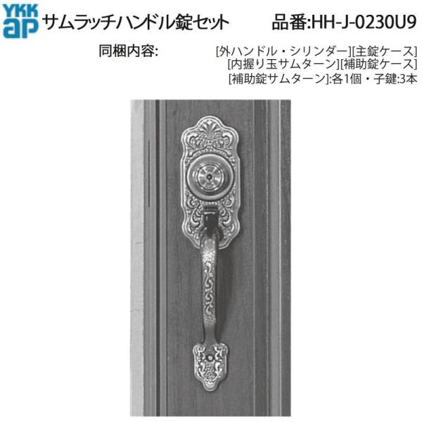 YKK AP 交換 用 部品 サムラッチハンドル 錠 セット( HH-J-0230U9 ) 玄関ドア 防火玄関ドア HHJ0230U9 U9仕様 室内側握り玉 HH J 0230U9 美和ロック MIWA