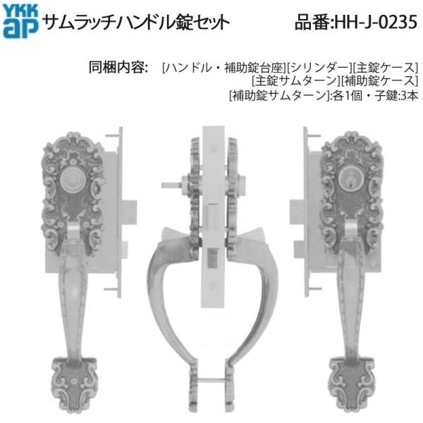 期間限定出品中‼️ＥＤ７５　補助ハンドル＋ドアキー YKK AP 交換 用 部品 サムラッチハンドル 錠 セット( HH-J-0235 ) 高級
