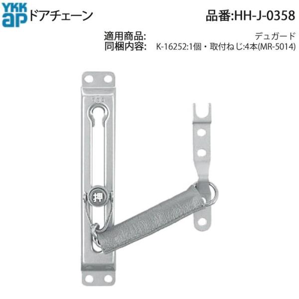 YKK AP 交換 用 部品 ドアチェーン( HH-J-0358 ) デュガード HHJ0358