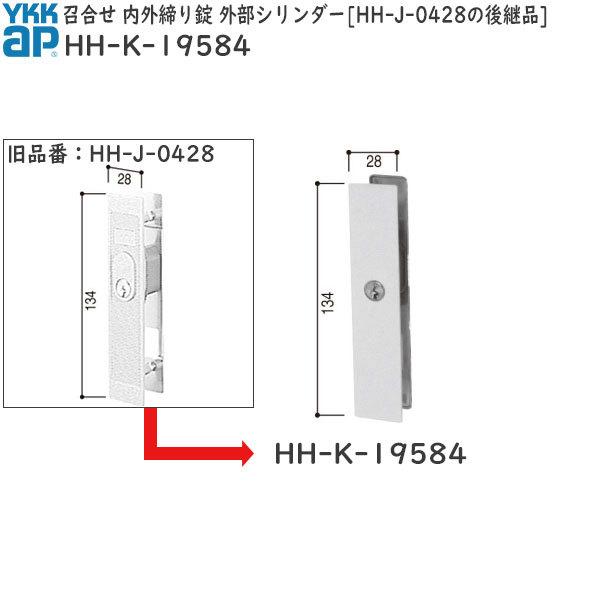 YKK AP 召合せ 内外締り錠 外部シリンダー HH-J-0428の後継品(HH YKK AP 召合せ 内外締り錠 外部シリンダー HH-J-0428の後継品(HH