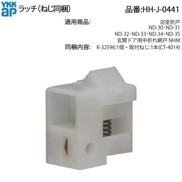中折れ網戸NHM/浴室折戸に使う**上用ラッチ(HH-J-0441)**です。取付ねじ CT-4014×1本が付属します。旧品番K-31097と互換があります。純正寸法で既存枠に適合上部用ラッチとして開閉固定を保持ねじ同梱で交換作業が簡単「...