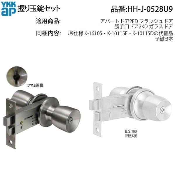 YKK AP 交換 用 部品 握り玉 錠 セット( HH-J-0528U9 ) アパートドア