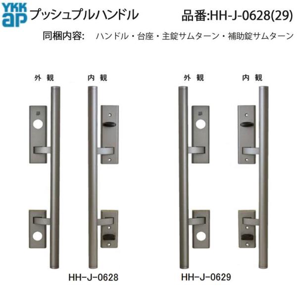 YKK AP 交換 用 部品 プッシュプル ハンドル( HH-J-0628 (29)) HHJ0628 HHJ0629 プロントV2000 プロント防火ドア ZUTTO ヴェナートED型 デュガードプロキオ