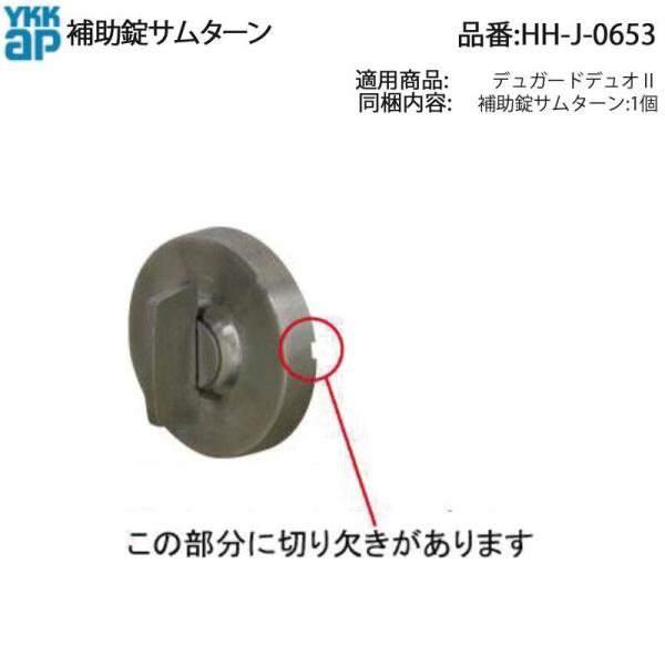 YKK AP HHJ0653 交換 用 部品 補助錠 サムターン( HH-J-0653 ) デュ 