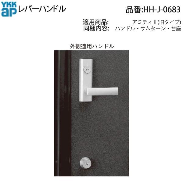 YKK AP HHJ0683 交換 用 部品 レバーハンドル( HH-J-0683 ) アミティ2 玄関ドア用 主錠レバーハンドル 美和ロック MIWA  B.S.51mm