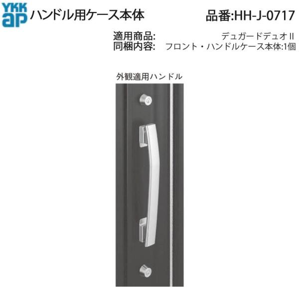 YKK AP HHJ0717 交換 用 部品 ハンドル用 ケース本体( HH-J-0717