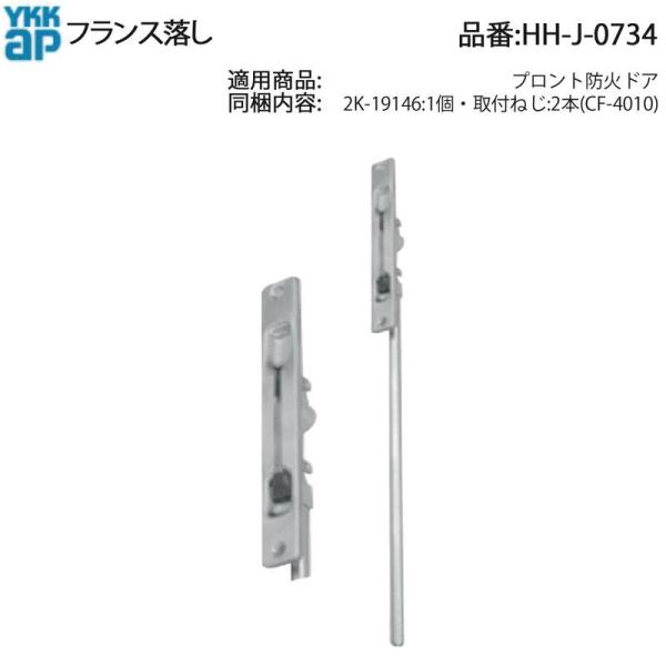 YKK AP HHJ0734 交換 用 部品 フランス落し( HH-J-0734 ) プロント防火
