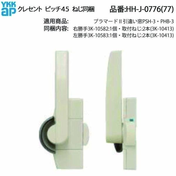 YKKAP交換用部品 クレセント(ピッチ45)(HH-J-0776(7)) YWHHW-HHJ0776