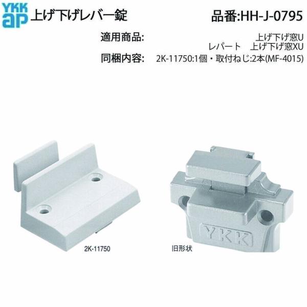 YKK AP 上げ下げ窓 レパート・Uシリーズ用 上げ下げレバー錠 HH-J-0795