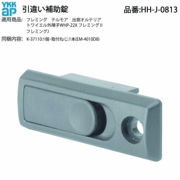 YKK AP製の引違い補助錠(引違い窓用ロック)(品番:HH-J-0813)です。トワイエル外障子 WHP-22X、フレミングII/フレミングJに使用される補助ロックで、窓の施錠補強・防犯性を高める目的で設けられた純正部品です。YKK AP...