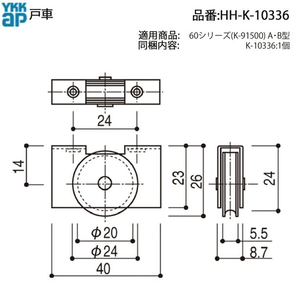 YKKAP交換用部品 戸車(HH-K-10336) HHK10336 ビル用アルミサッシ