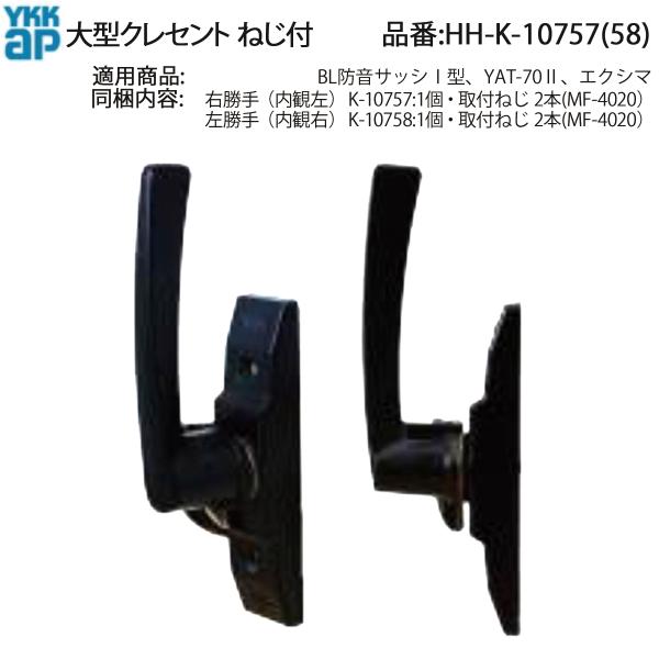 YKK AP HHK10757 交換 用 部品 クレセント( ピッチ70 )( HH-K-10757