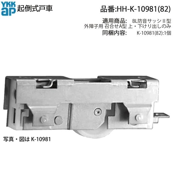 YKK AP 交換 用 部品 外障子 戸車( HH-K-10981 ) BL防音サッシ2型 外