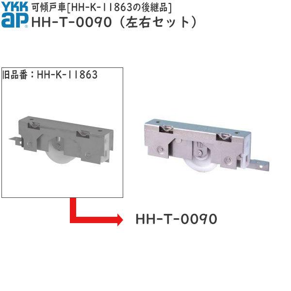 YKKAPpi Xˎ HH-K-11863̌pi(HH-T-0090(EZbg))