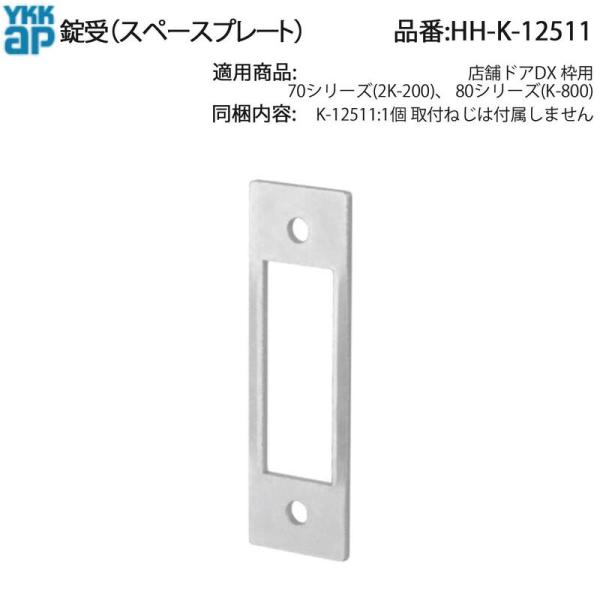 YKKAP 錠受 スペースプレート HH-K-12511 店舗ドアDX枠用 70/80
