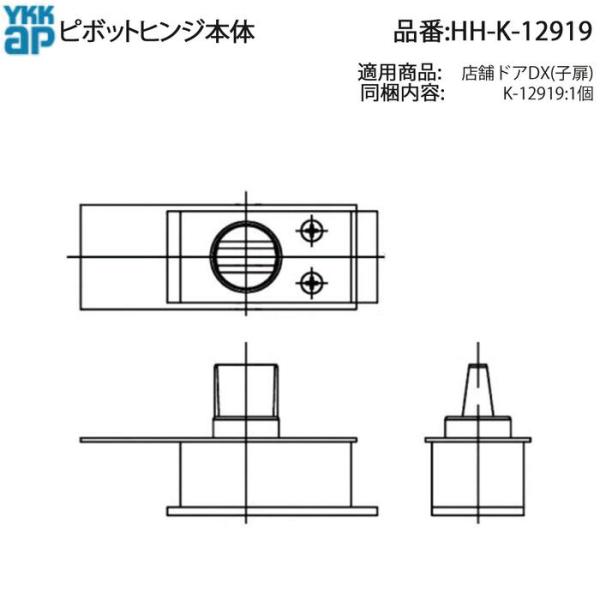 YKK AP 交換 用 部品 ピボットヒンジ本体( HH-K-12919 ) HHK12919 店舗