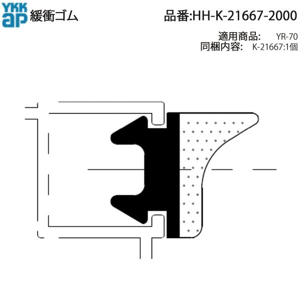 YKK AP HHK216672000 交換 用 部品 緩衝 ゴム( HH-K-21667-2000 ) YR