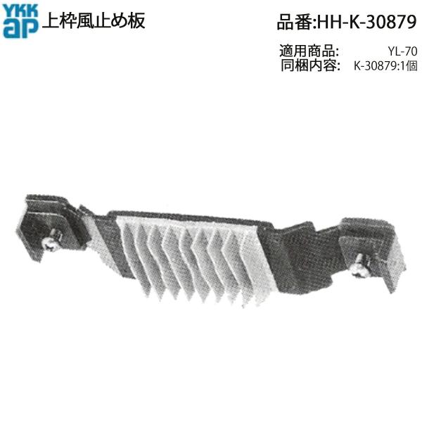 YKK AP g~ߔ HH-K-30879 ֈYL-70p ܕ΍ECC pi ؂Pp[c hA̋C񕜂Ɏg鏃eiX