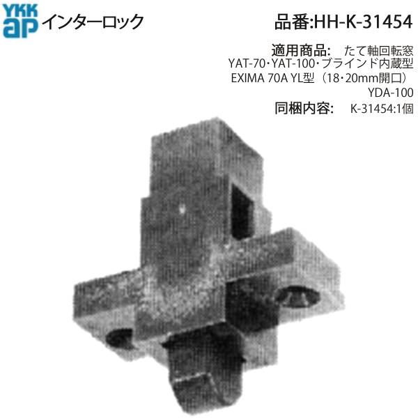 YKK AP 交換 用 部品 インターロック( HH-K-31454 ) HHK31454 たて軸