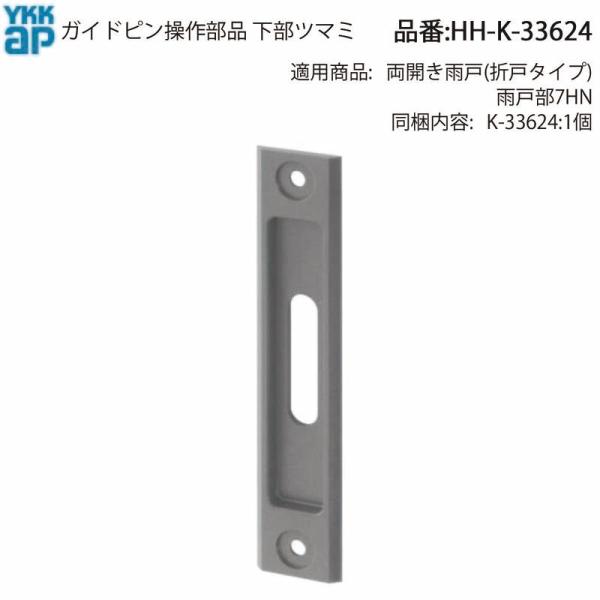 YKK AP 交換 用 部品 ガイドピン 操作 下部 ツマミ( HH-K-33624