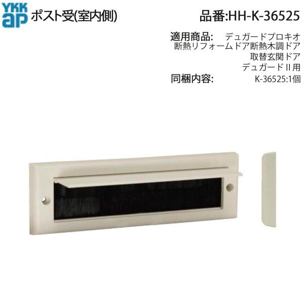 YKK AP 交換 用 部品 ポスト 受( 室内側 )( HH-K-36525 ) HHK36525