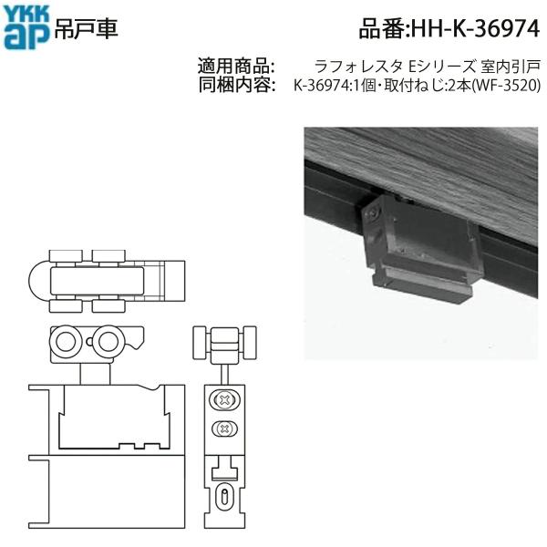 YKK AP 吊車(HH-K-36974)HHK36974 上吊り引戸 木製建具 吊り戸車 滑車