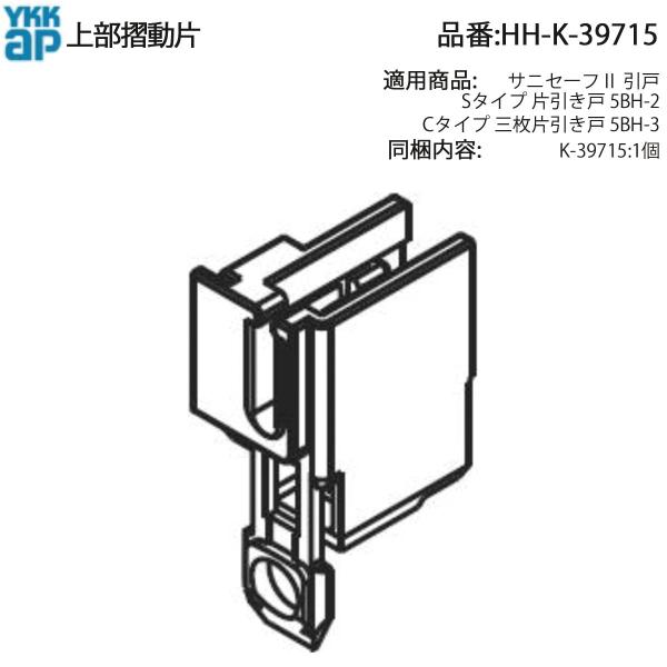 YKK AP 交換 用 部品 上部 摺動片( 召合わせ )( HH-K-39715 ) HHK39715 サニセーフII 引戸 Sタイプ 片引き戸 5BH-2 Cタイプ 三枚片引き戸 5BH-3 召合せ框