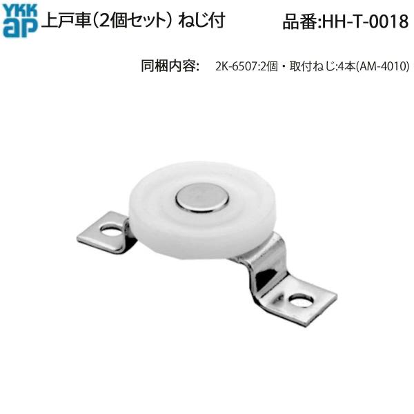 YKK AP 玄関引戸40・80型用 上戸車 HH-T-0018(2個セット・ねじ付