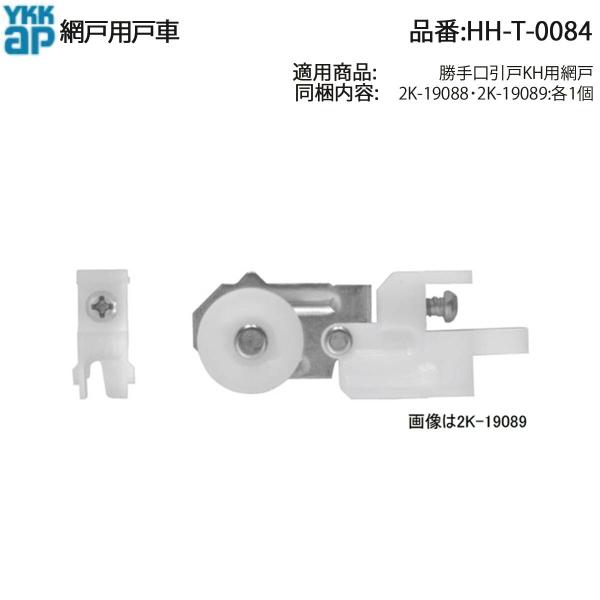 YKK AP 純正 勝手口引戸KH用網戸戸車 HH-T-0084(左:2K-19088/右:2K