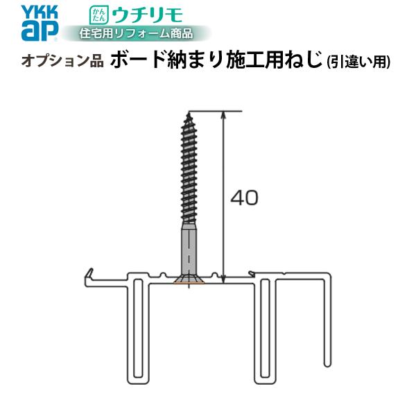 YKKAPウチリモ オプション 部品 ねじ ボード納まり施工用ねじ 引違い窓用 HHWF3540-100