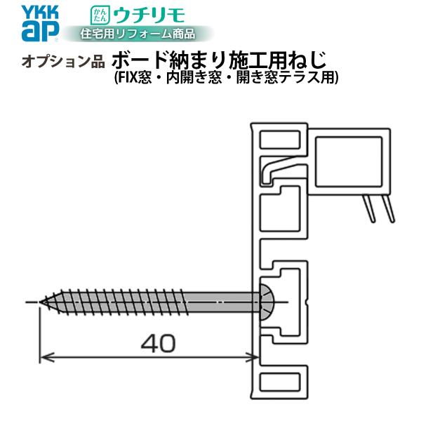 YKKAPウチリモ オプション 部品 ねじ ボード納まり施工用ねじ FIX窓 内開き窓 開き窓テラス用 HHWR3540-100