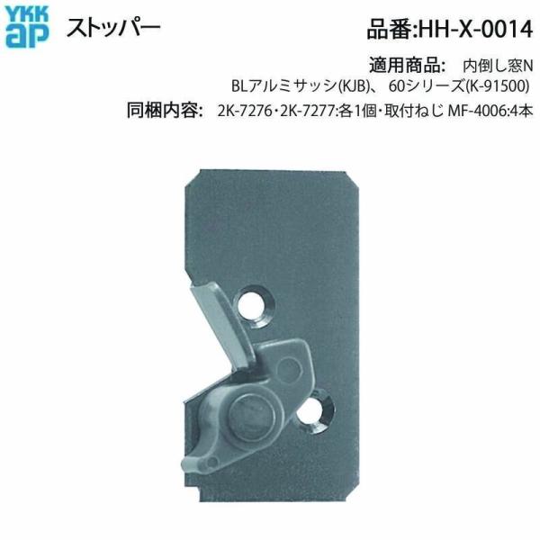 YKK AP 内倒し窓N用 ストッパー HH-X-0014 2K-7276・2K-7277左右セット