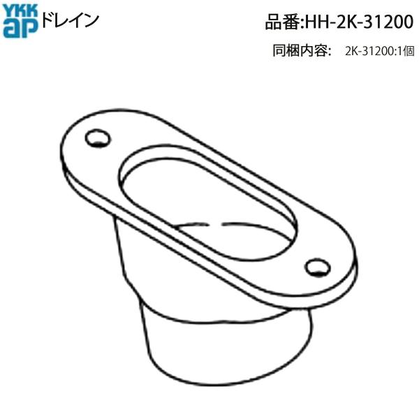 YKKAP製 カーポート・テラス屋根シリーズ に使用される純正 ドレイン(品番:HH-2K-31200) です。雨樋からの排水を受けるパーツで、経年劣化やひび割れ時の交換に適しています。主に以下のシリーズで採用されており、片側支持式/両側支...