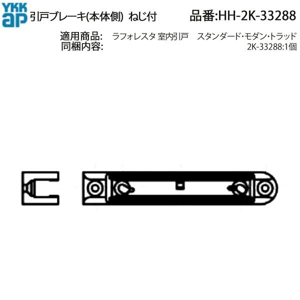 YKK AP ラフォレスタ 室内引戸用 引戸ブレーキ(本体側) HH-2K-33288