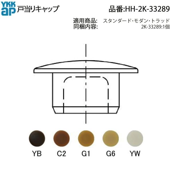 【がっちゃん！枠】 YKK AP スタンダード・モダン・トラッドシリーズ用 戸当りキャップ HH
