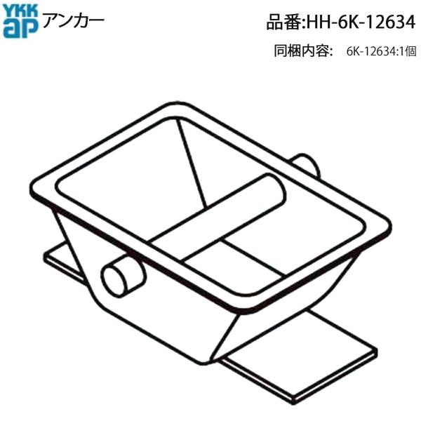 YKK AP カーポートII-U型・レイナポートグラン・ファクトポート対応 アンカー HH-6K-12634(旧品番:HH-3K-10926) 支柱固定用金具 補修交換部品