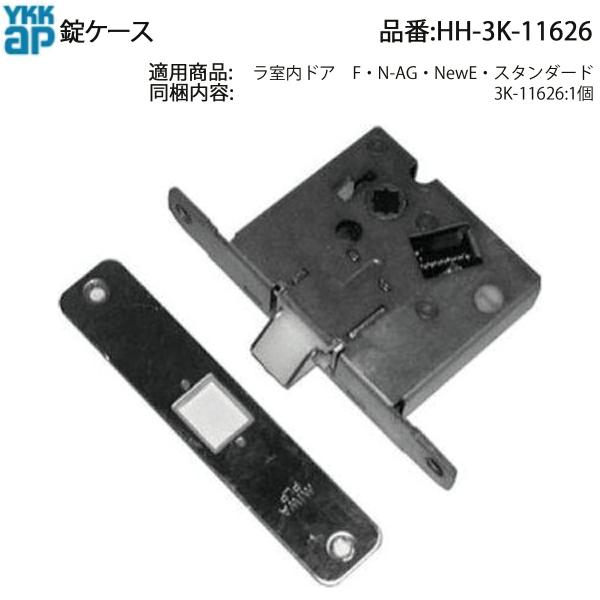 YKKAP交換用部品 錠ケース(HH3K-11626) HH3K11626 ドアラッチ 室内ドア 室内扉 木質ドア 木製建具 ハンドル錠 把手が重い・固い・戻らない・ぷらぷらのトラブル