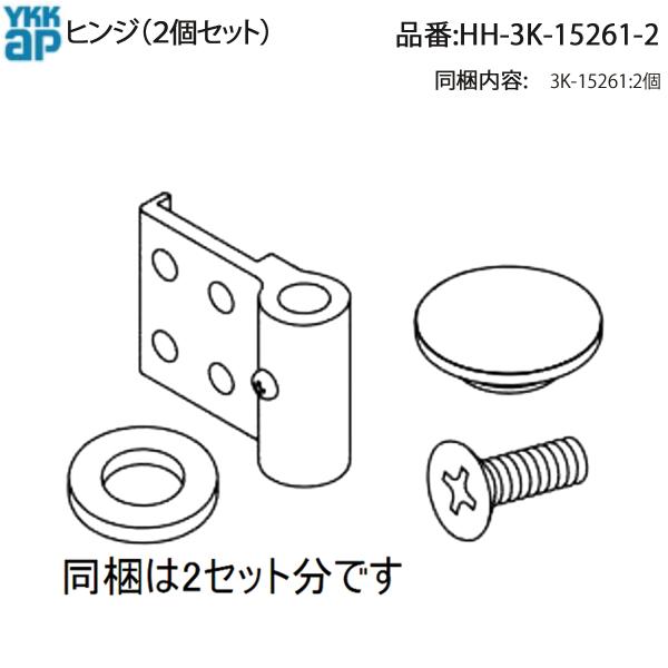 YKK AP 交換 用 部品 ヒンジ( HH-3K-15261-2 ) 2個入り HH3K152612 形