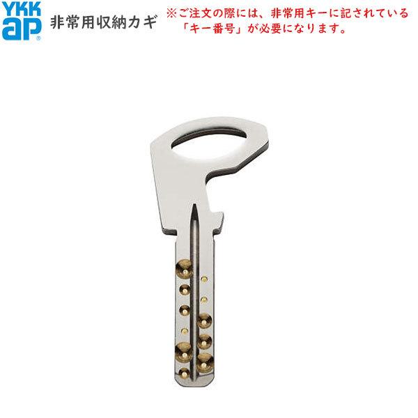 YKKAPオプション 玄関ドア：非常用収納カギ
