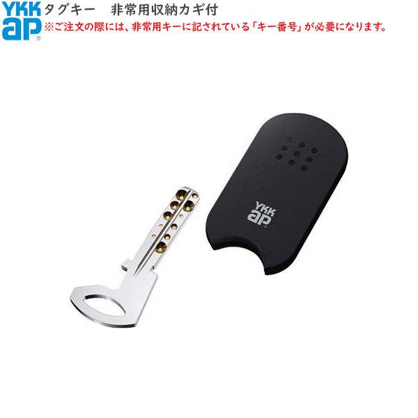 タグキー　YKKap 玄関ドア　3個セット タグキー YKK」の人気商品一覧 | 安い商品を通販サイトから探す