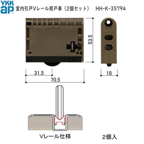 YKKAP 室内引戸Vレール用戸車 HHK35794 2個セット HH-K-35794 RBHHW-HHK35794 ラフォレスタ 戸車 木製引戸 木製建具 アルミレール 引き戸