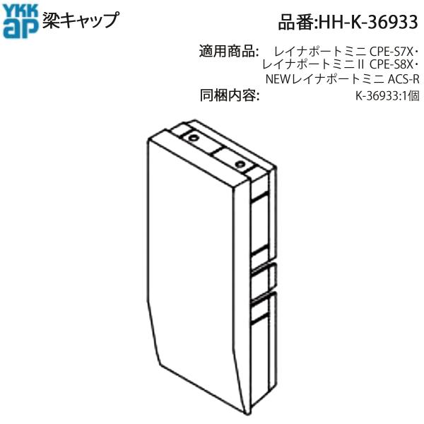 YKK AP 梁キャップ(HH-K-36933) YKK カーポート アルミカーポート CPE