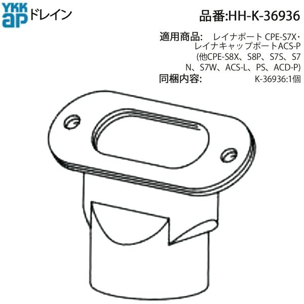 YKK AP レイナキャップポートACS-P用 純正ドレイン HH-K-36936(雨樋