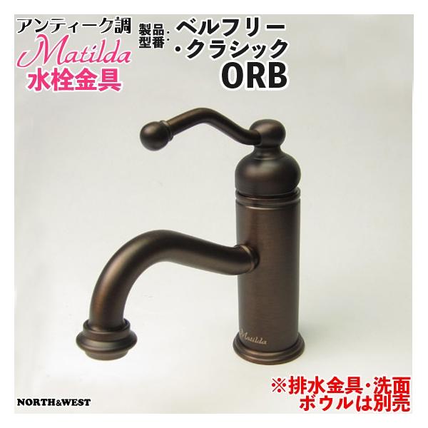 アンティーク調 Matilda （マチルダ）水栓金具 ( 蛇口 ) ベルフリー