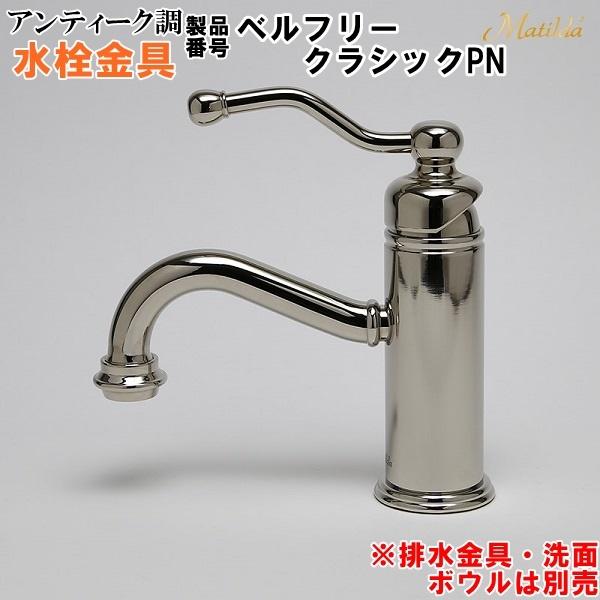 アンティーク調 Matilda （マチルダ）水栓金具 ( 蛇口 ) ベルフリー