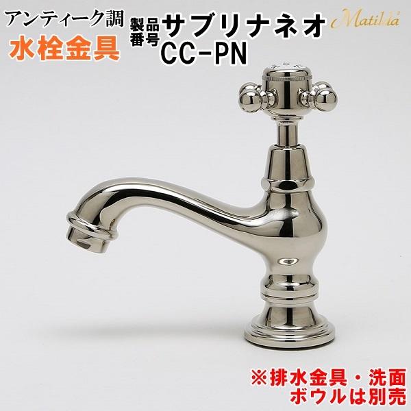 アンティーク調 Matilda （マチルダ）水栓金具 ( 蛇口 ) サブリナネオ